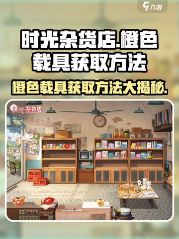 时光杂货店🔥橙色载具获取方法💎游戏必备！截图1