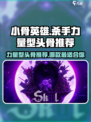 小骨英雄杀手力量型头骨哪个好介绍