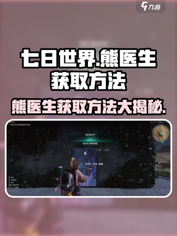 七日世界🔥熊医生获取攻略💡新手必看！截图1