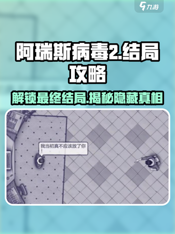 阿瑞斯病毒2💥结局攻略：揭秘最终真相！🔥截图1