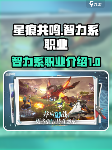 星痕共鸣智力系职业有哪些介绍截图1