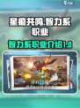 星痕共鸣智力系职业有哪些介绍