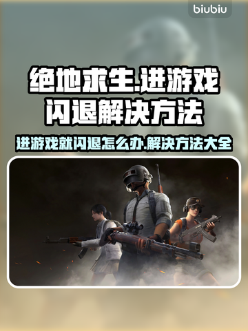 绝地求生🔥闪退解决办法，进游戏必备！截图1
