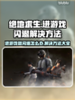 绝地求生🔥闪退解决办法，进游戏必备！