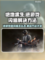 绝地求生🔥闪退解决办法，进游戏必备！