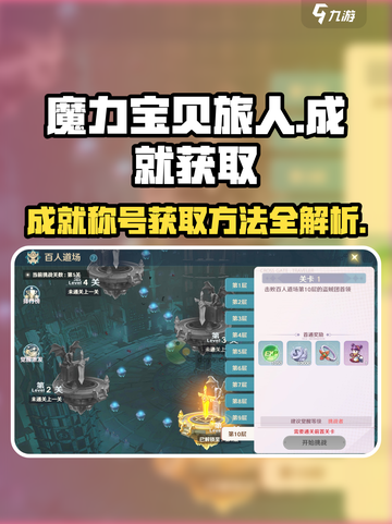 魔力宝贝旅人💥成就称号获取方法大公开！截图1