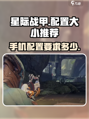 星际战甲手游大小多少介绍截图1