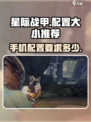 星际战甲手游大小多少介绍