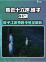 燕云十六声🔥稚子江湖任务全解析！奇遇等你来✔