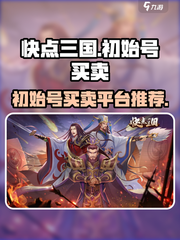 快点三国初始号买卖平台推荐介绍截图1