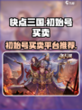 快点三国初始号买卖平台推荐介绍