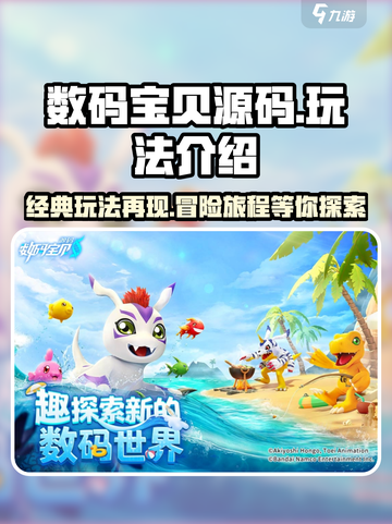 数码宝贝源码好玩吗介绍截图1