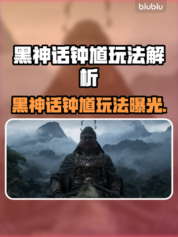 《黑神话钟馗》玩法大揭秘！🎮截图1