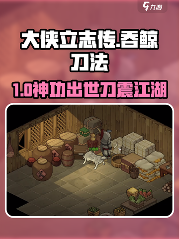 大侠立志传🔥吞鲸刀法速得！⚔截图1