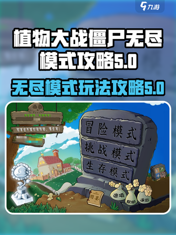 植物大战僵尸杂交版无尽模式在哪介绍截图1