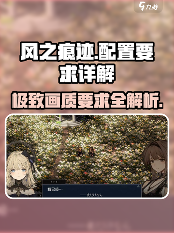 风之痕迹配置要求🔥超低配也能玩转✨截图1