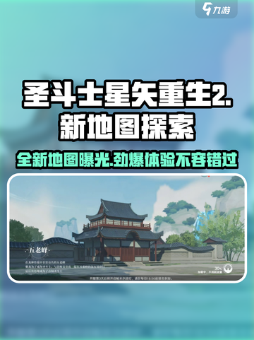 圣斗士星矢重生2新地图🔥超燃探索不容错过！截图1