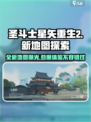 圣斗士星矢重生2新地图🔥超燃探索不容错过！