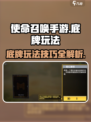 使命召唤手游底牌玩法介绍介绍