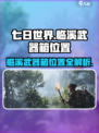 七日世界🔥临溪武器箱位置大曝光！快来看看📍