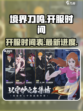 境界刀鸣游戏最新消息介绍