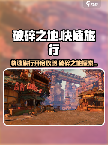 破碎之地🔥快速旅行开启攻略✨游戏必备！截图1