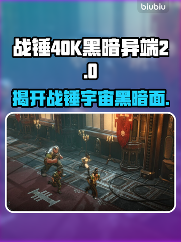 战锤40K黑暗异端Steam名大起底💥🔥截图1