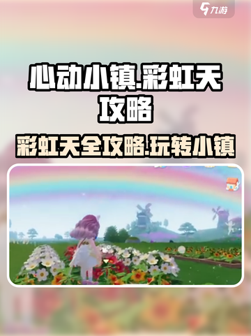 心动小镇🌈彩虹天玩法大揭秘！必看攻略来了🎉截图1