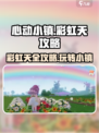 心动小镇🌈彩虹天玩法大揭秘！必看攻略来了🎉