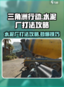 三角洲行动水泥厂怎么打介绍