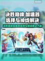 决胜巅峰加速器怎么选？掉线秒解决⚡🎮
