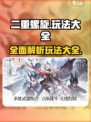二重螺旋玩法大全介绍