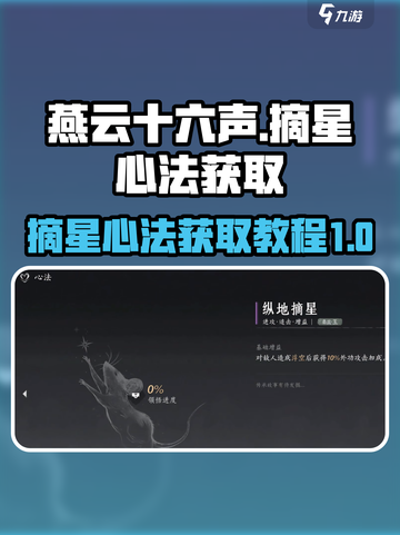 燕云十六声✨纵地摘星心法轻松获取教程截图1