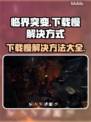 临界突变下载慢？这招教你极速搞定🚀🔥