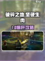 《破碎之地》生肉获取攻略💥