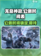 龙息神寂公测是什么时候介绍