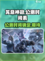 龙息神寂公测是什么时候介绍
