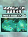 呆呆大乱斗下载慢？用这个加速器立马搞定！⚡🚀