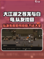 大江湖之苍龙与白鸟队友找回方法介绍