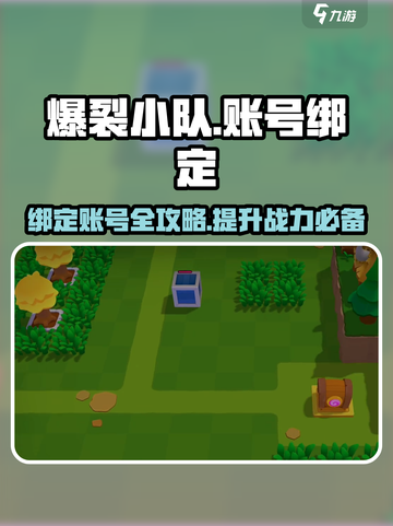 爆裂小队💥账号绑定全攻略，快速上手不求人！截图1