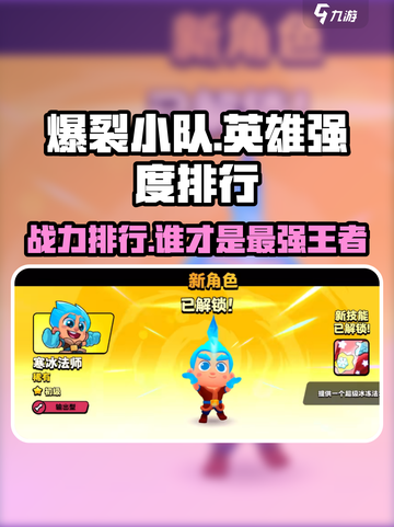 🔥爆裂小队英雄强度大起底！游戏党必看🚨截图1