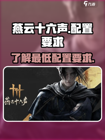 燕云十六声最低配置要求介绍截图1