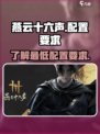 燕云十六声最低配置要求介绍