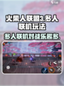 火柴人联盟3是多人联机吗介绍