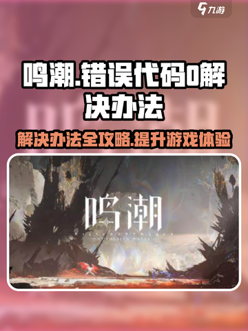鸣潮💥错误代码0解决办法来了！玩游戏再也不怕卡顿🔥截图1