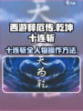 西游释厄传乾坤十连斩怎么操作介绍