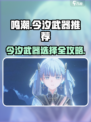 鸣潮今汐用什么刀比较好介绍