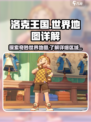 洛克王国世界地图介绍介绍