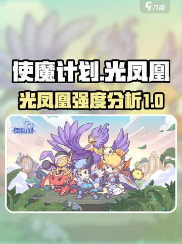 使魔计划光凤凰能用吗介绍截图1