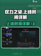 权力之望什么时候上线介绍